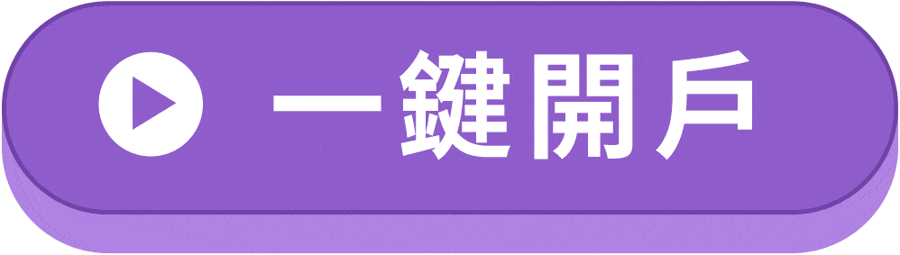 一鍵開戶