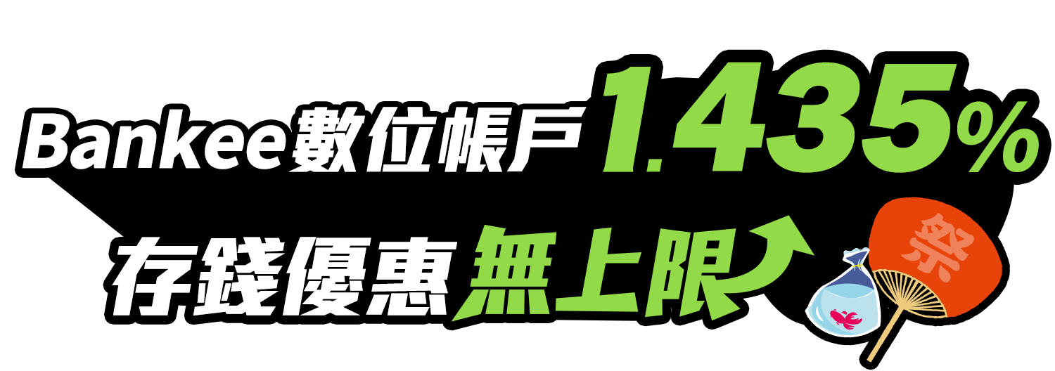 Bankee數位帳戶1.435%，存錢優惠無上限
