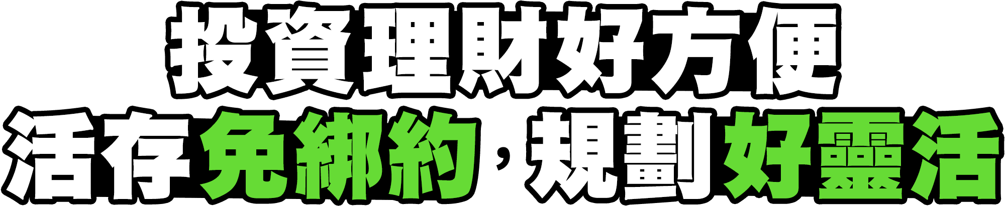 投資理財好方便，活存免綁約，規劃好靈活
