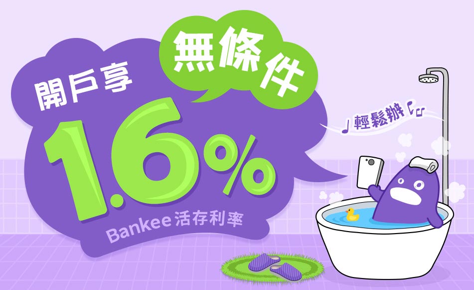 申辦Bankee帳戶，無條件享活存1.6%！