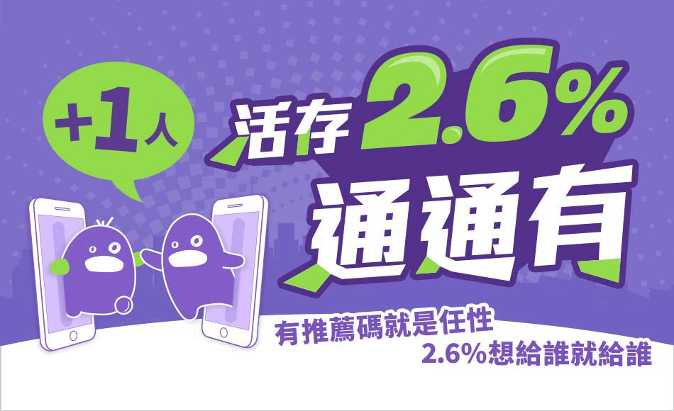 活存2.6%只要邀請1人，大家通通享有！