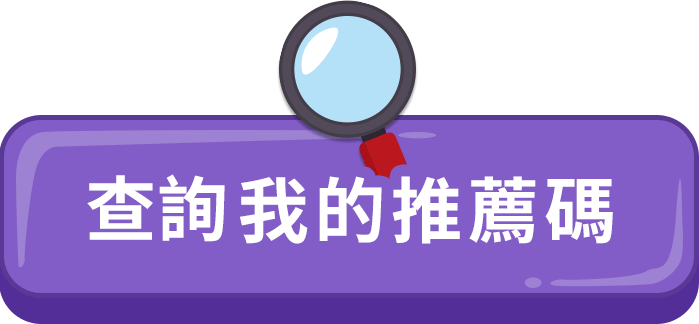 查詢推薦碼