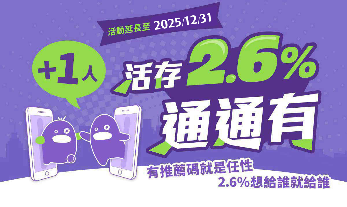 活存2.6%碼上有！