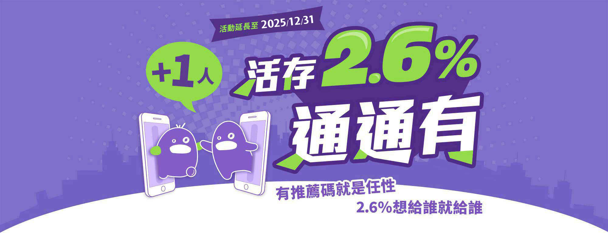 活存2.6%碼上有！