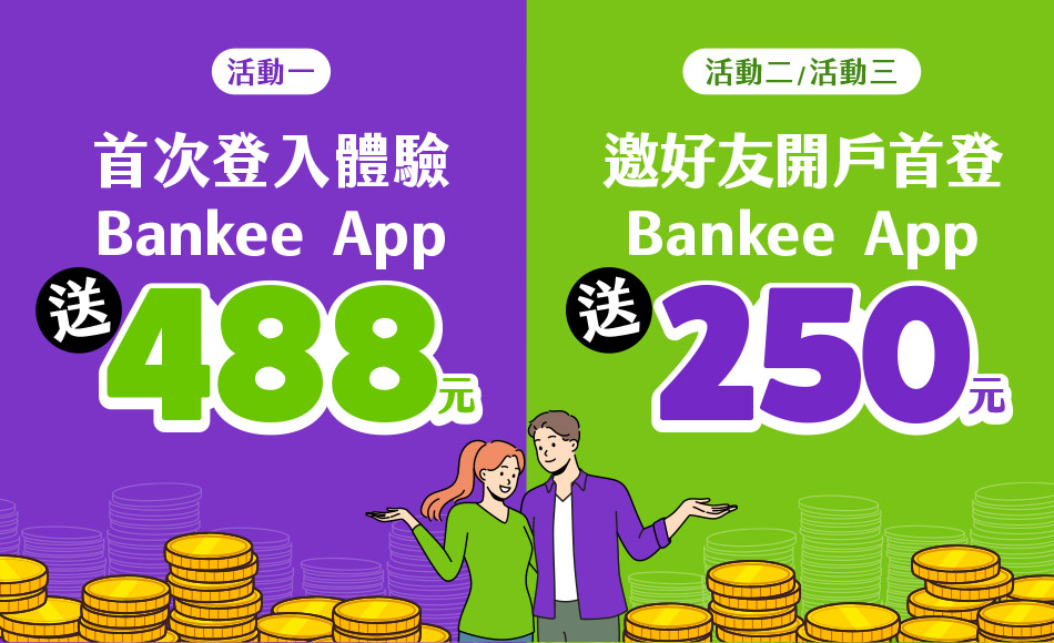 首次登入體驗 Bankee APP 送488元，邀請好友開戶首登APP送250元，完成eTag任務享9折通行費