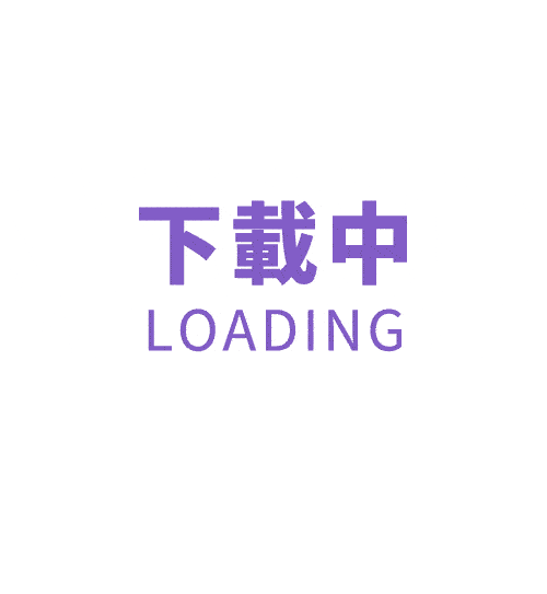 下載中