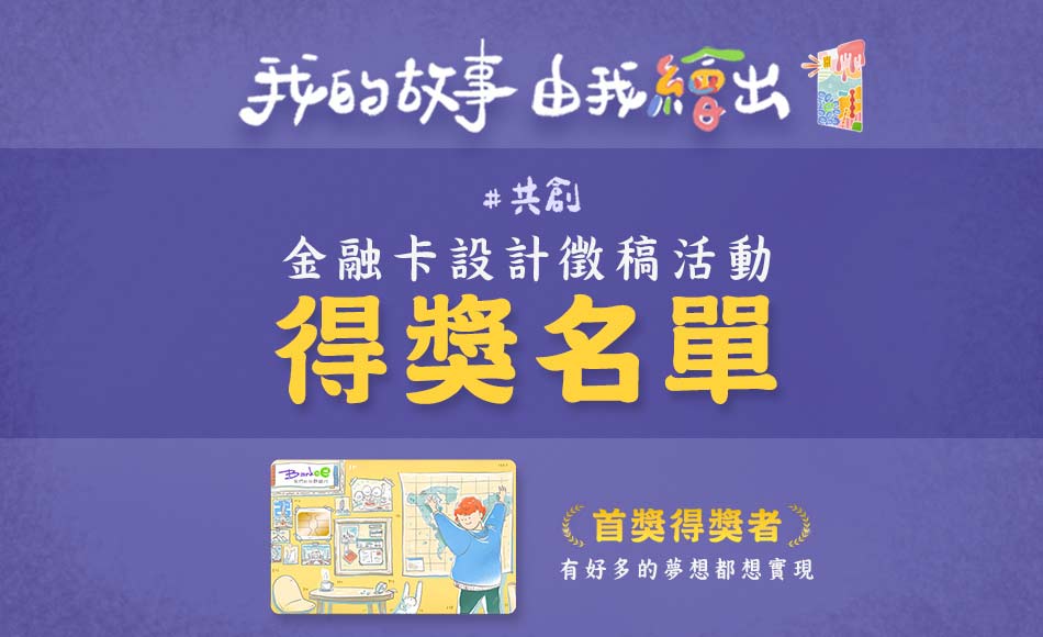 【共創】金融卡卡面設計徵稿活動 得獎名單