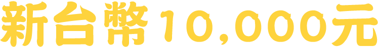 新台幣10,000元