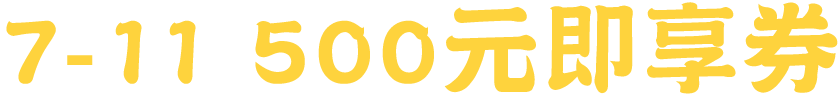 7-11 500元即享券