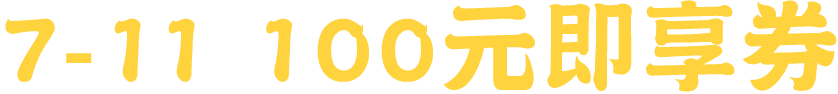 7-11 100元即享券