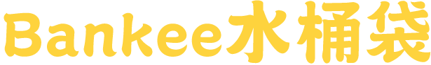Bankee水桶袋
