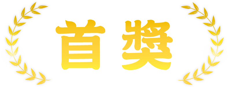 首獎