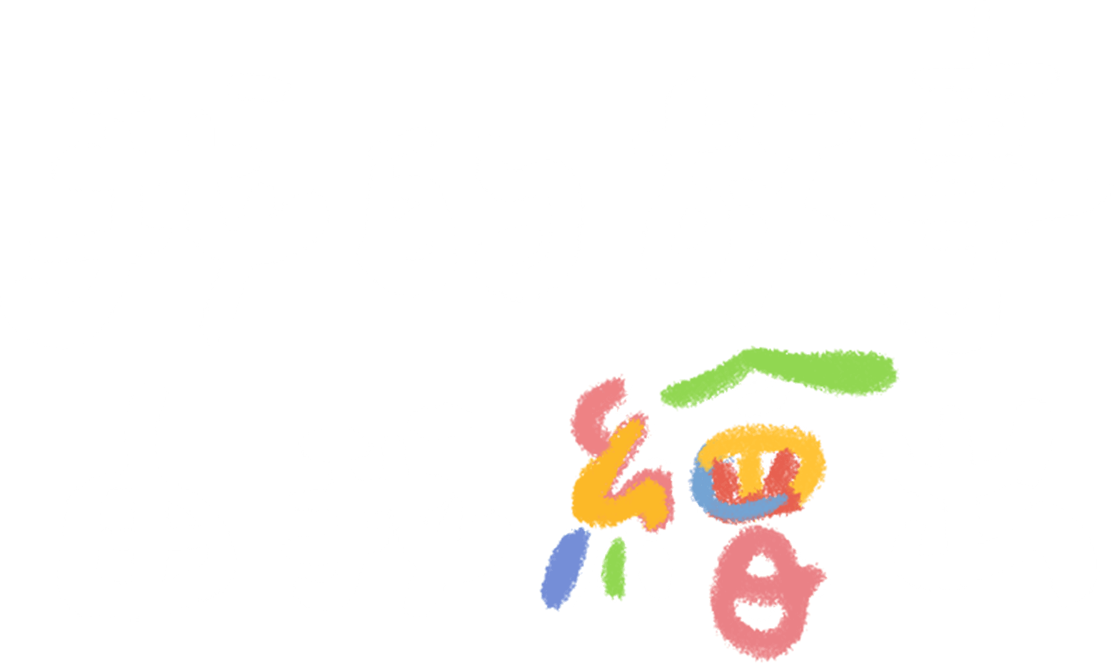 我的故事 由我繪出