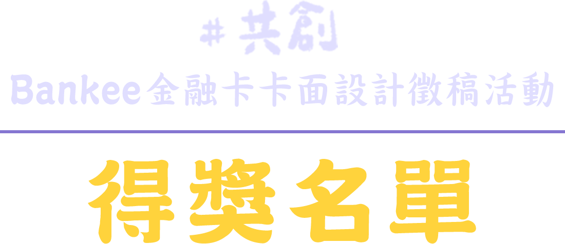 【共創】Bankee金融卡卡面設計徵稿活動得獎名單
