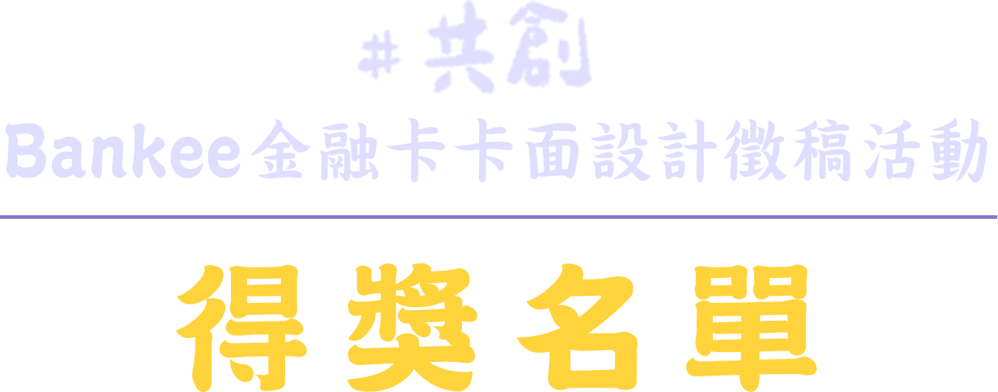 【共創】Bankee金融卡卡面設計徵稿活動得獎名單