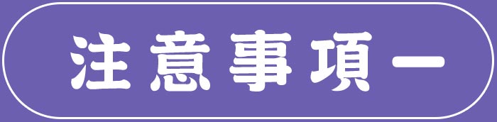 開啟注意事項按鈕
