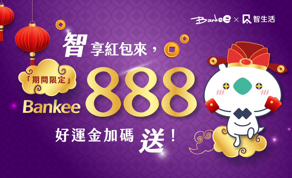 Bankee x 智生活 「期間限定」智享紅包來，Bankee 888好運金加碼送