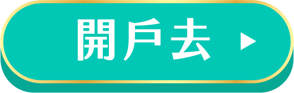 開戶去