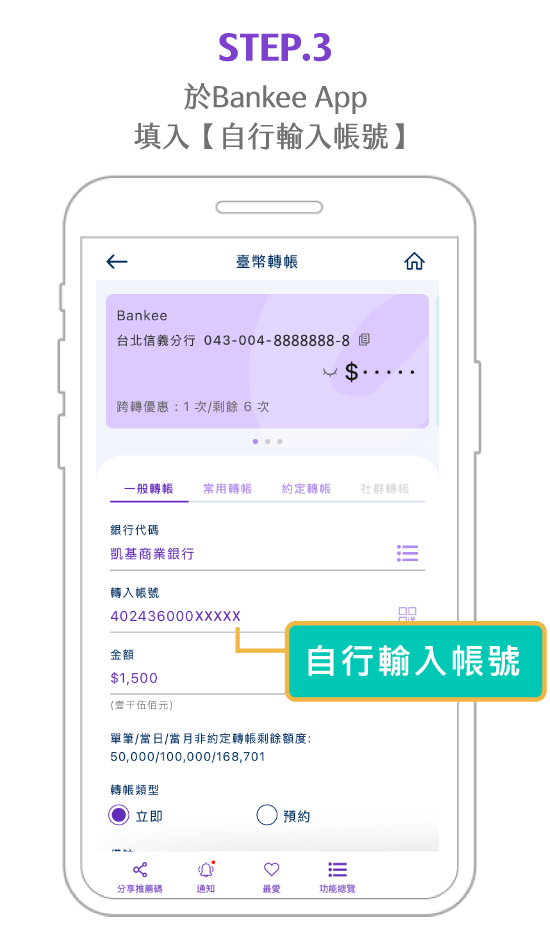 使用步驟3 於 Bankee 輸入轉帳帳號