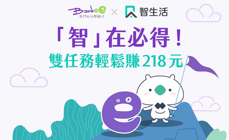Bankee x 智生活 「智」在必得！雙任務輕鬆賺218元