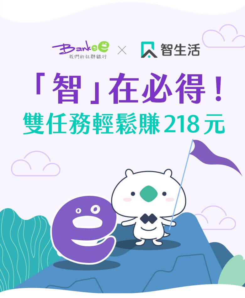 Bankee x 智生活「智」在必得！雙任務輕鬆賺218元