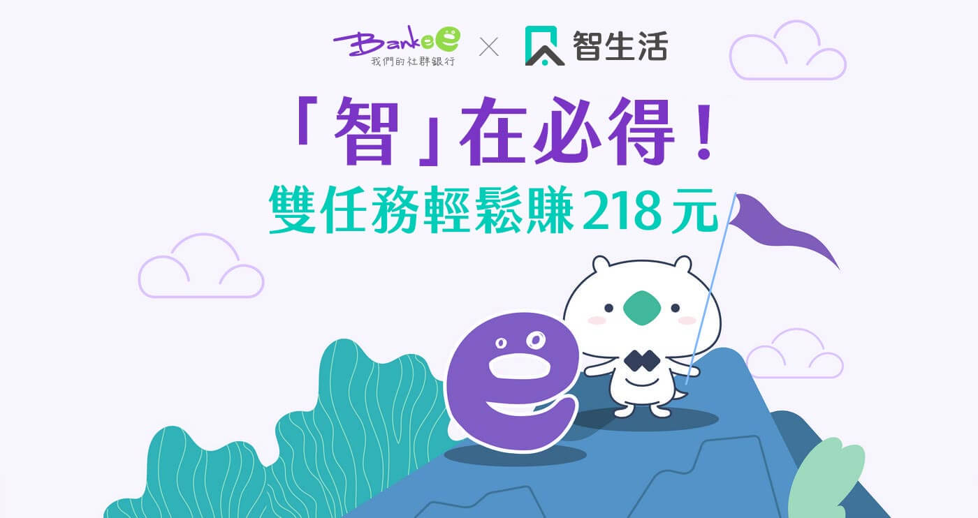 Bankee x 智生活「智」在必得！雙任務輕鬆賺218元