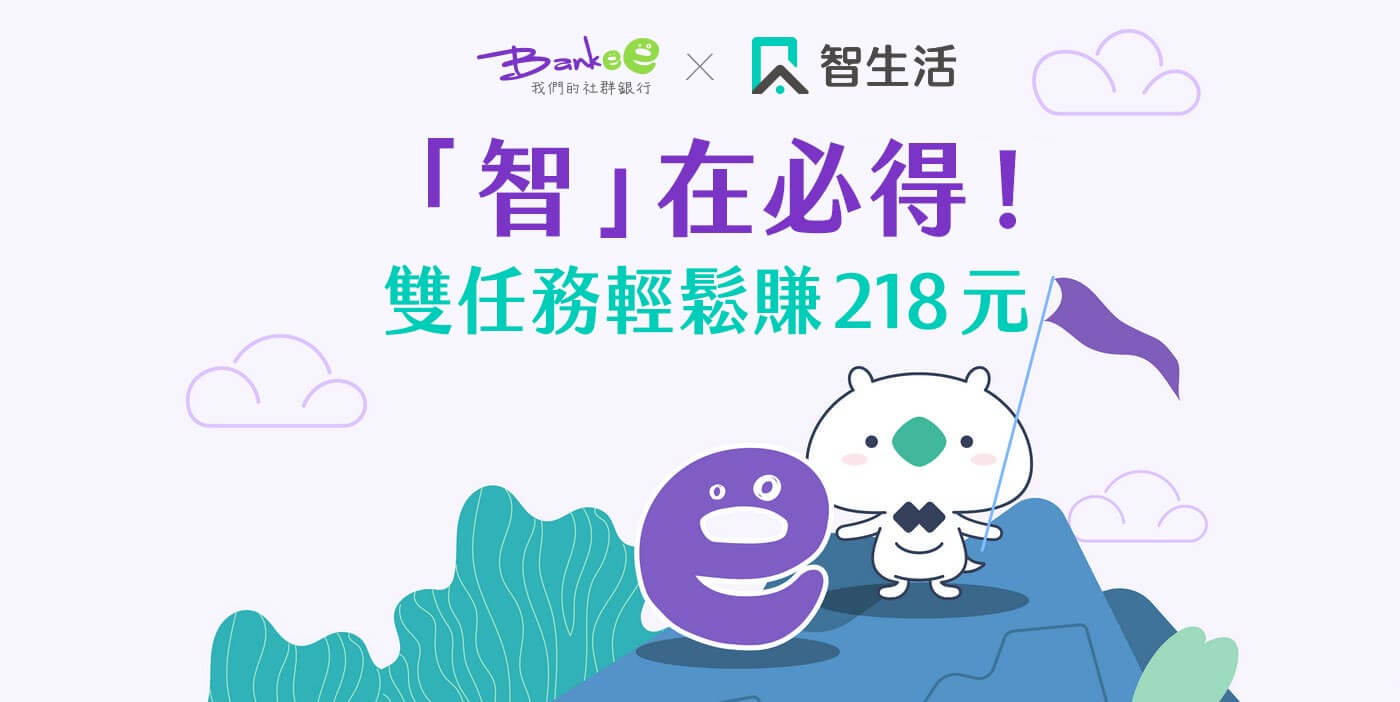 Bankee x 智生活「智」在必得！雙任務輕鬆賺218元