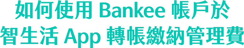 如何使用Bankee帳戶於智生活 APP 轉帳繳納管理費，三步驟如圖