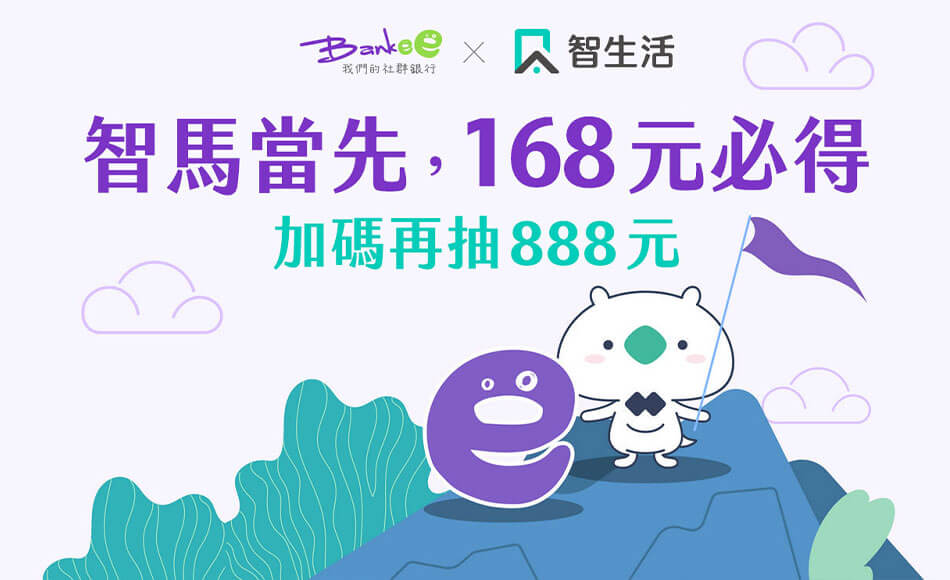 Bankee x 智生活 「智」在必得！雙任務輕鬆賺218元