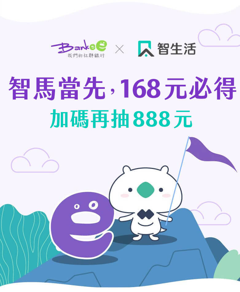 Bankee x 智生活「智馬當先，168元必得，活動期間加碼再抽888