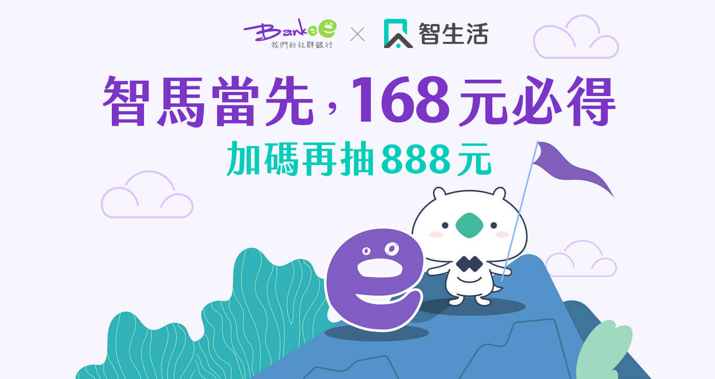 Bankee x 智生活智馬當先，168元必得，活動期間加碼再抽888