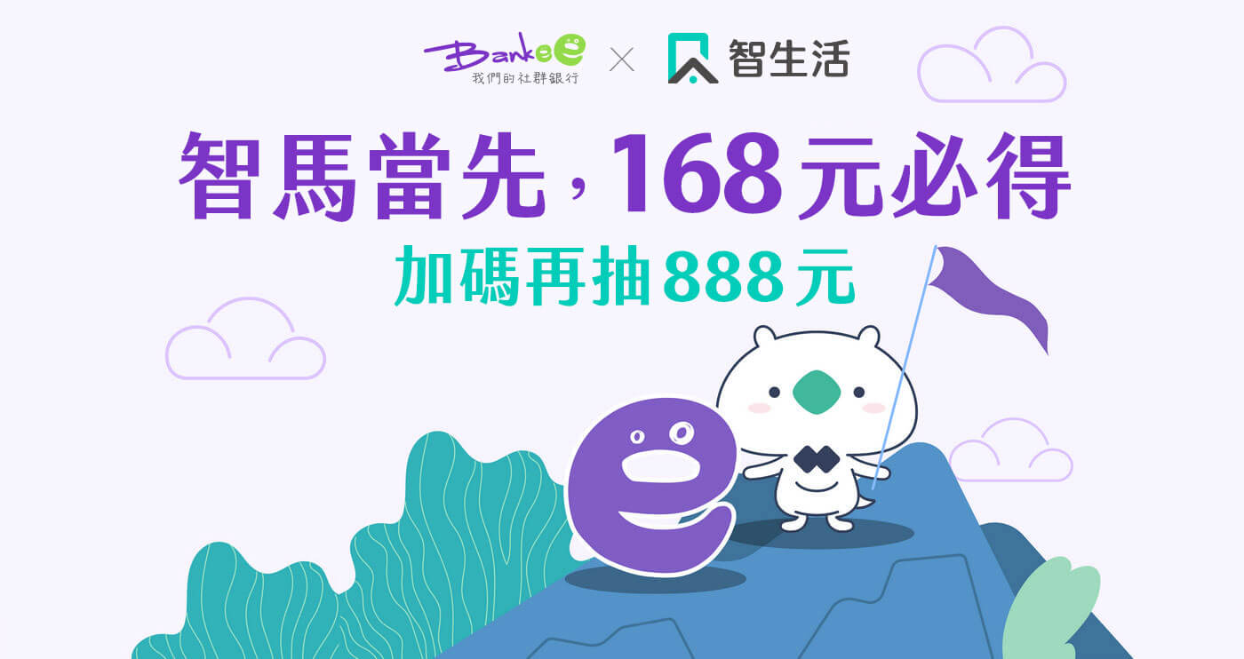 Bankee x 智生活智馬當先，168元必得，活動期間加碼再抽888