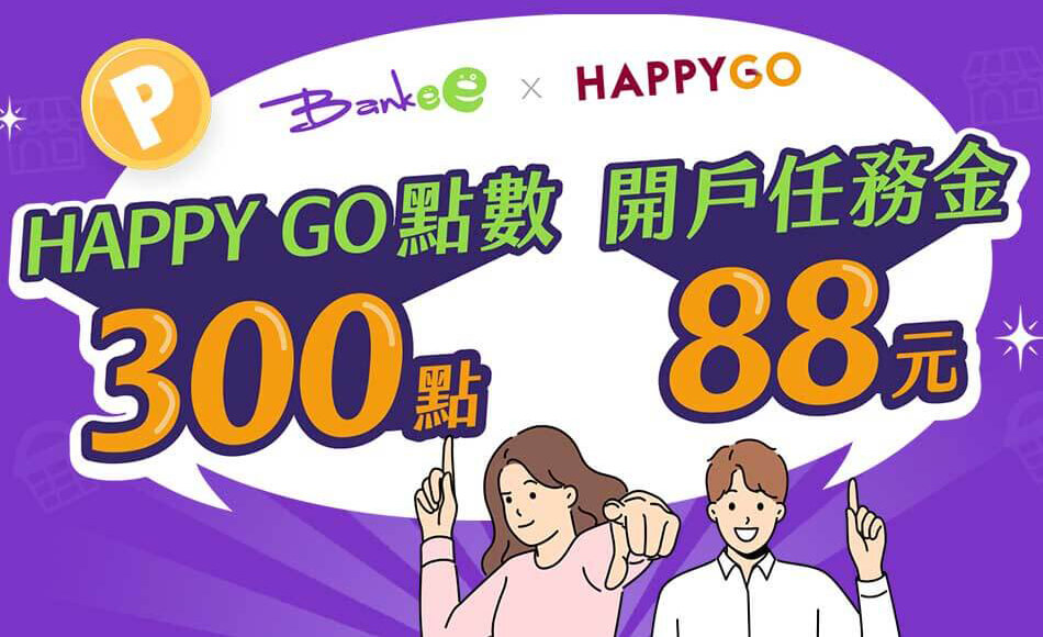 使用 HAPPY GO 推薦碼或指定連結成功開戶，同時完成 Bankee APP 登入體驗任務 88 元直接領！再加碼 HAPPY GO 點數 300 點