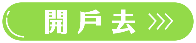 開戶去
