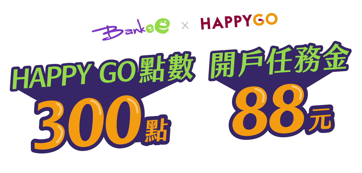 HAPPY GO點數300點，Bankee開戶任務金88元