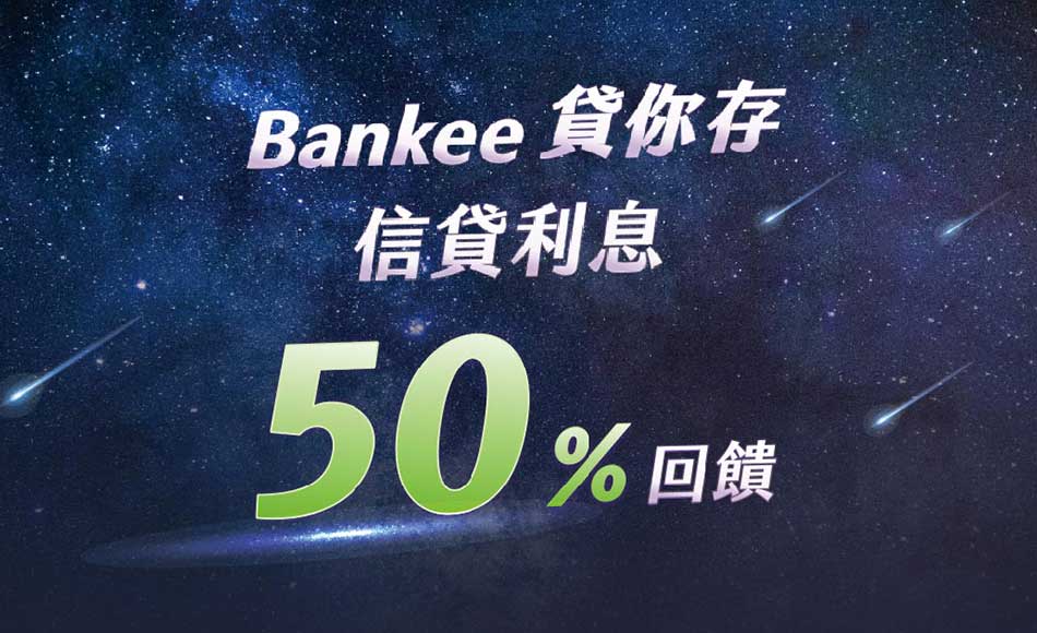 Bankee 挑戰型信貸，業界首創 信貸利息50%回饋