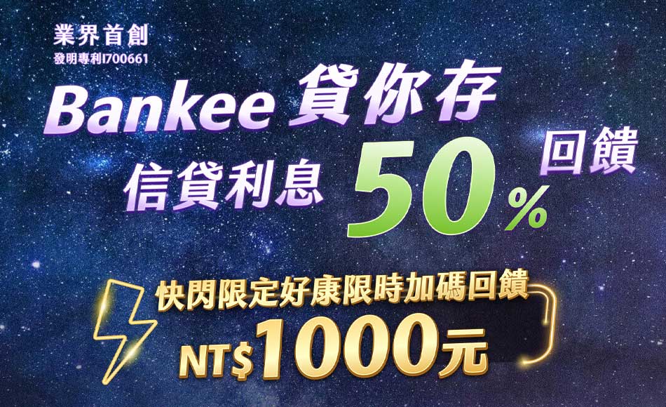Bankee 挑戰型信貸，業界首創 信貸利息50%回饋