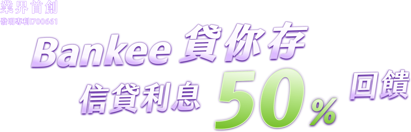 Bankee挑戰型信貸 50%利息回饋 快速貸款｜業界首創 專利信貸 繳完貸款最高拿回200萬