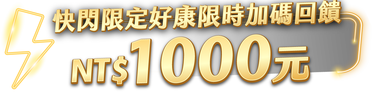 快閃限定好康限時加碼回饋 NT$ 1,000元