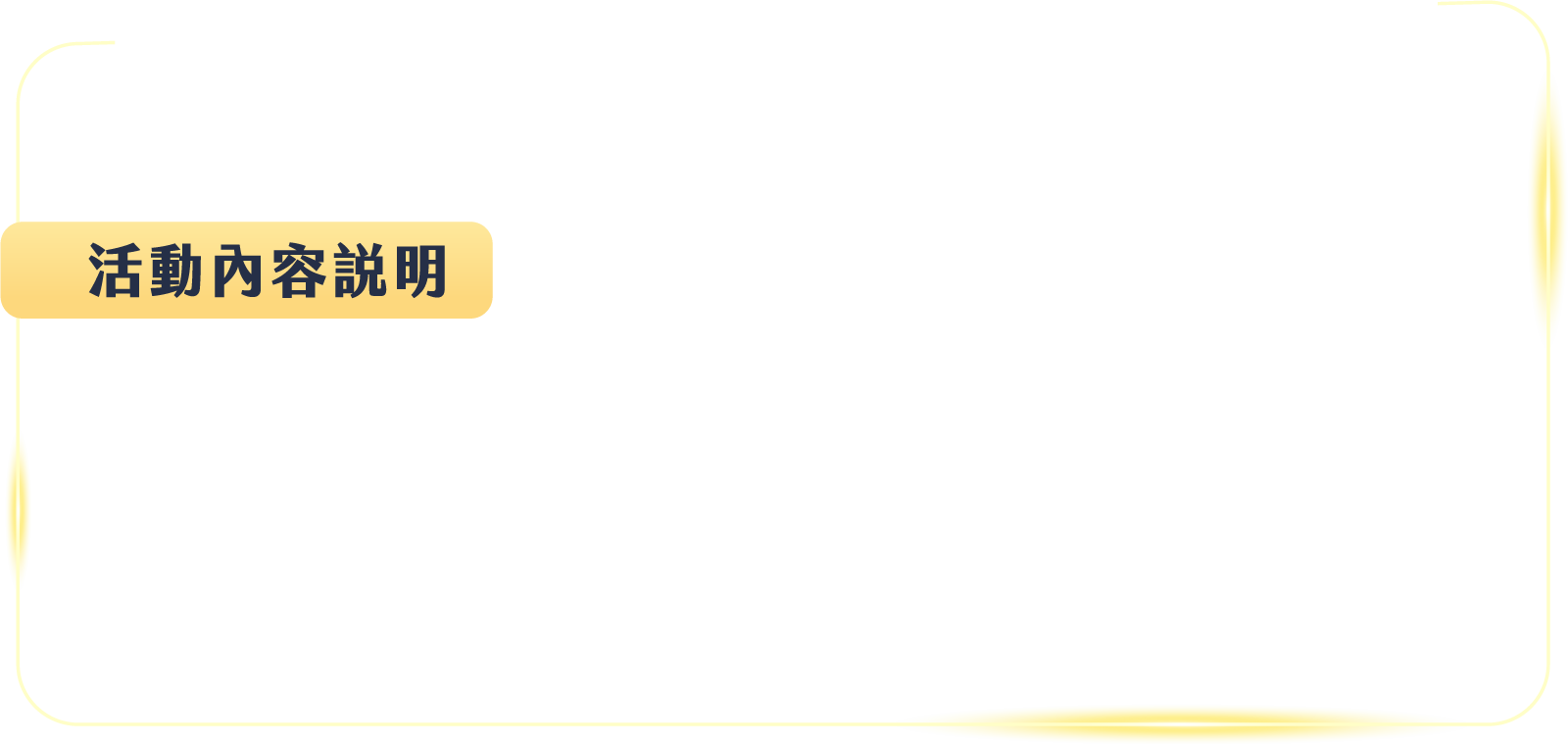 活動內容說明：自 2026/5/1 起進件申辦「挑戰型信貸」，經遠東商銀核貸並於 2026/8/31（含）前成功撥款者，加碼享 NT$ 1,000 元回饋。