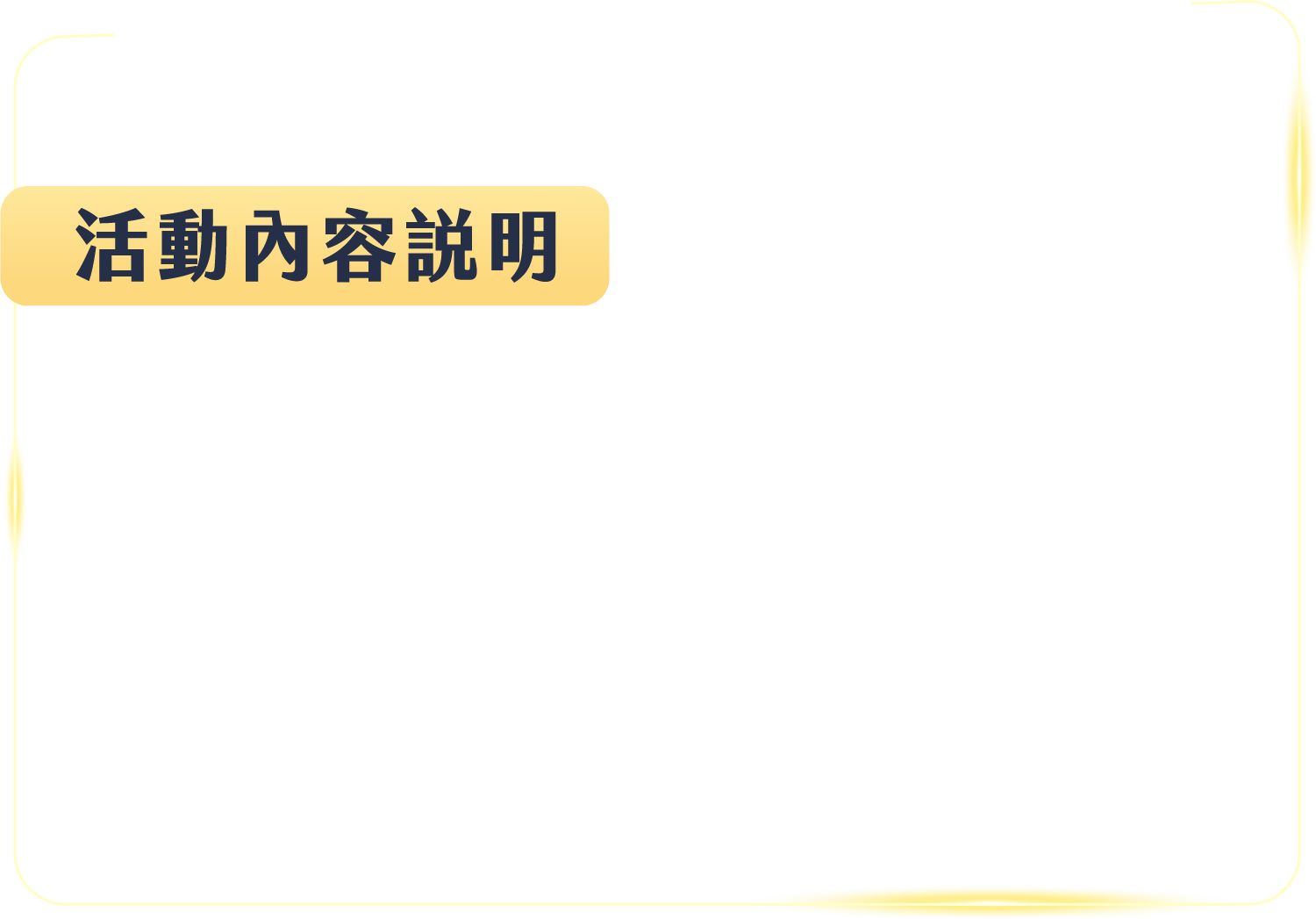活動內容說明：自 2026/5/1 起進件申辦「挑戰型信貸」，經遠東商銀核貸並於 2026/8/31（含）前成功撥款者，加碼享 NT$ 1,000 元回饋。