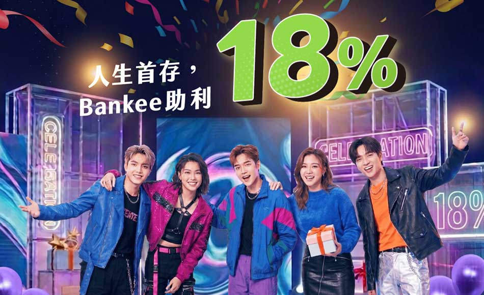 人生首存，Bankee助「利」18%!