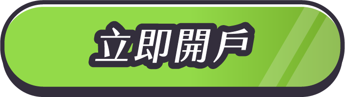 立即開戶