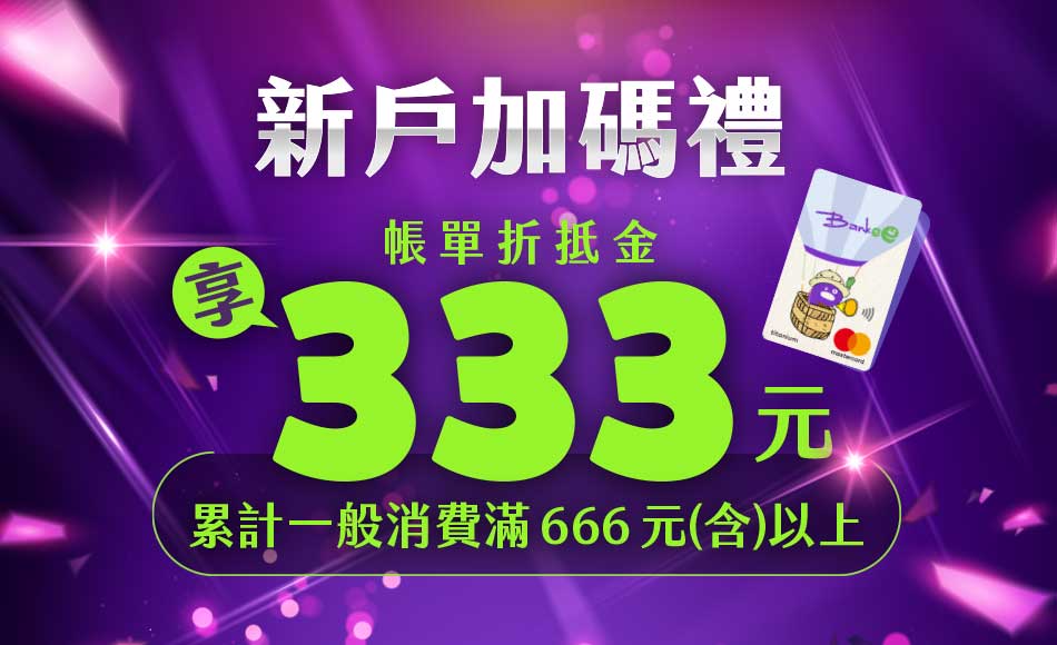 Bankee信用卡新戶加碼禮享新臺幣333元帳單折抵金