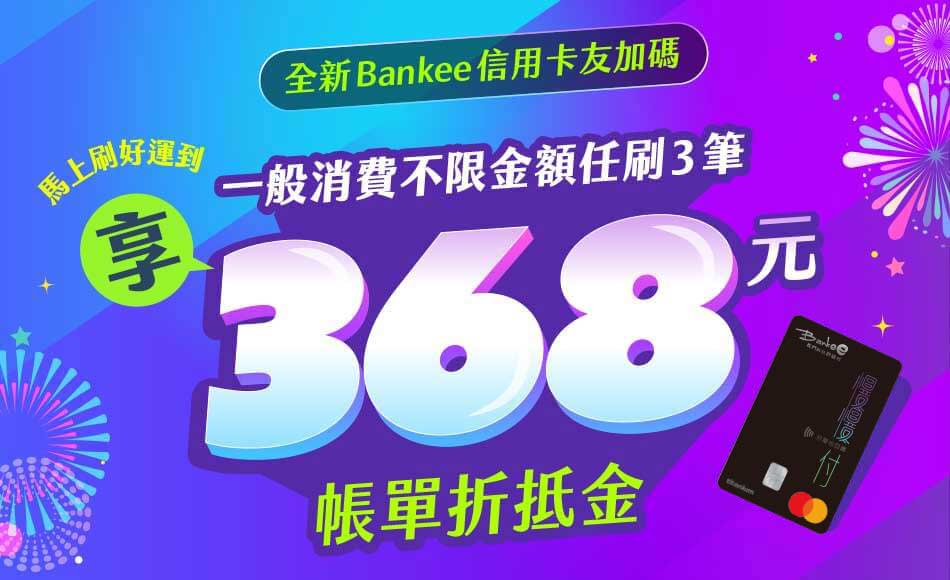 Bankee信用卡新戶，加碼禮享368元帳單折抵金