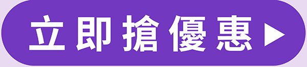 立即搶優惠按鈕