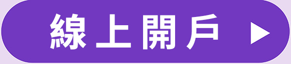 線上開戶按鈕