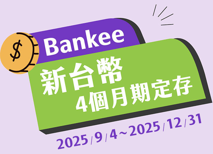 Bankee 新台幣四個月期定存 2025/9/4 ~ 2025/12/31