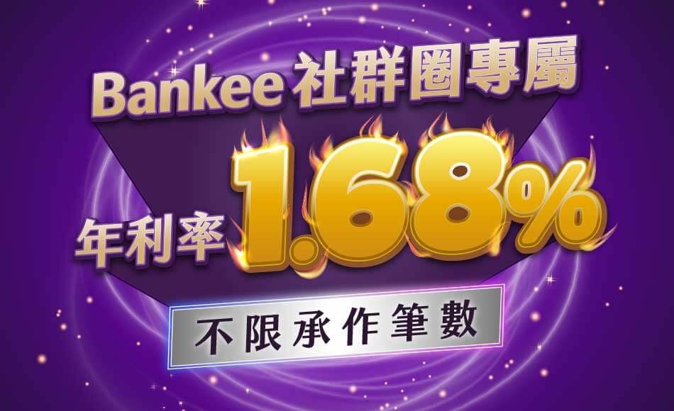 Bankee 社群圈專屬年利率 1.68%