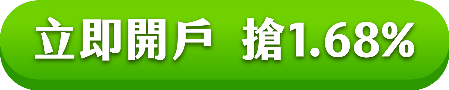 立即開戶  搶1.68%